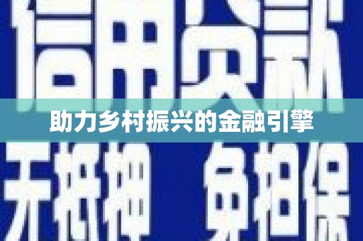 张家港助力乡村振兴的金融引擎