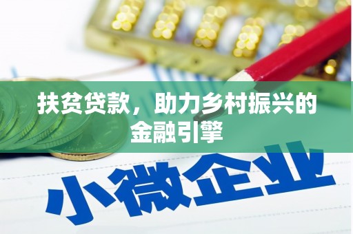 张家港扶贫贷款，助力乡村振兴的金融引擎