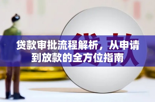 张家港贷款审批流程解析，从申请到放款的全方位指南