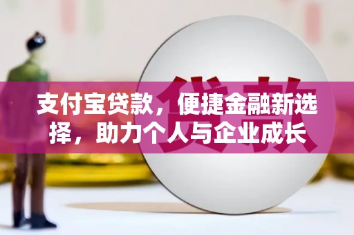 张家港支付宝贷款，便捷金融新选择，助力个人与企业成长