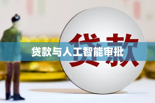 张家港贷款与人工智能审批