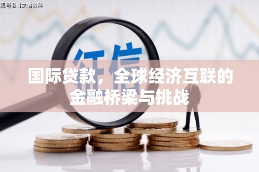 张家港国际贷款，全球经济互联的金融桥梁与挑战