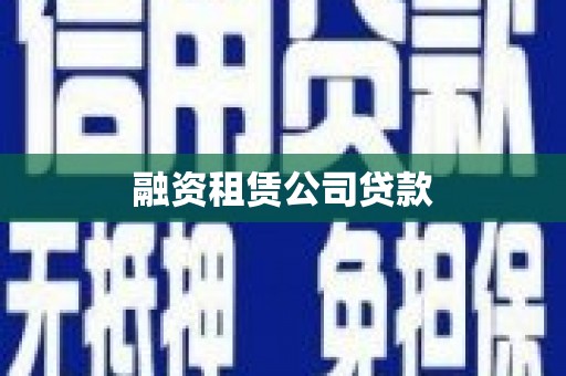 张家港融资租赁公司贷款