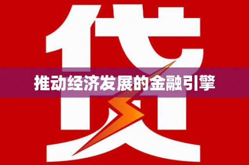 张家港推动经济发展的金融引擎
