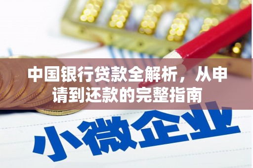 张家港中国银行贷款全解析，从申请到还款的完整指南