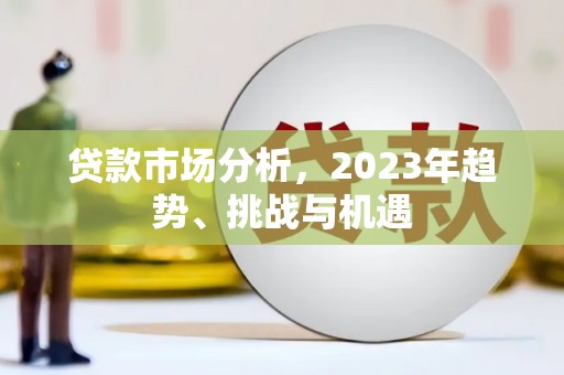 张家港贷款市场分析，2023年趋势、挑战与机遇