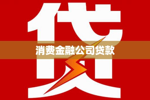 张家港消费金融公司贷款