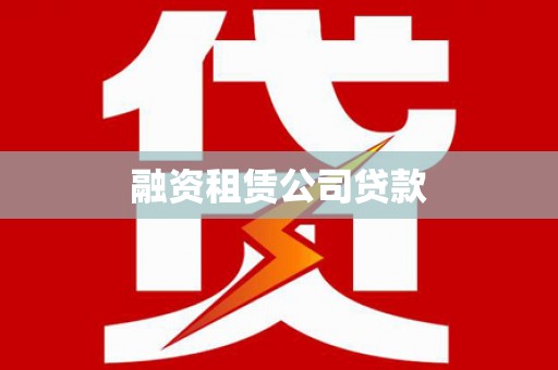 张家港融资租赁公司贷款