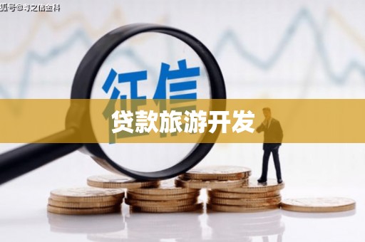 张家港贷款旅游开发