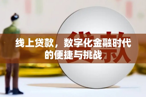 张家港线上贷款，数字化金融时代的便捷与挑战