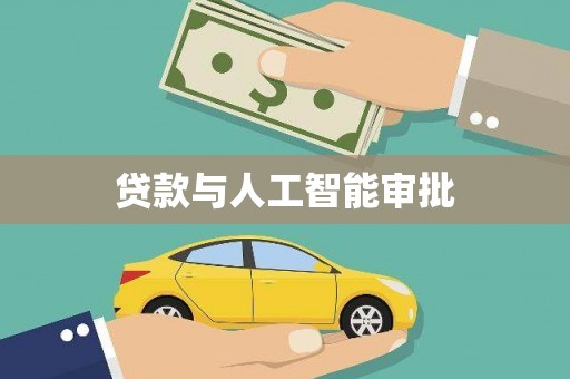 张家港贷款与人工智能审批