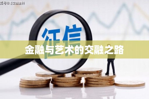 张家港金融与艺术的交融之路
