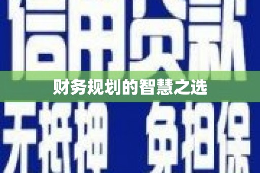 张家港财务规划的智慧之选