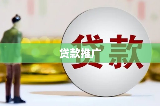 张家港贷款推广
