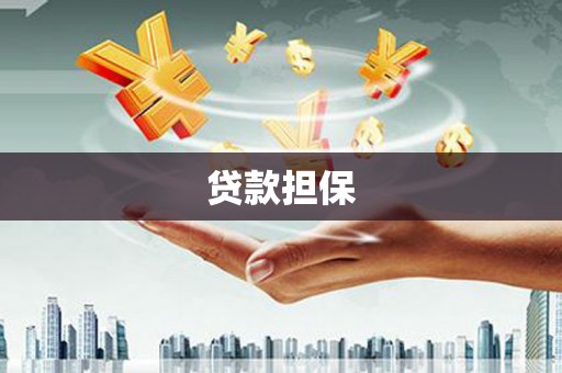 张家港贷款担保
