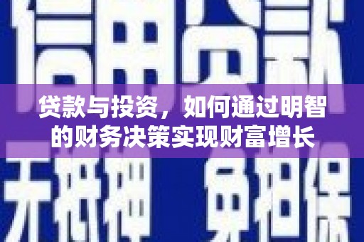 张家港贷款与投资，如何通过明智的财务决策实现财富增长