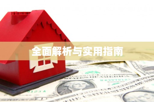 张家港全面解析与实用指南