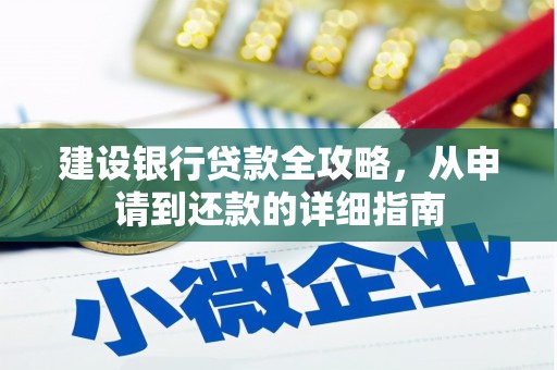 张家港建设银行贷款全攻略，从申请到还款的详细指南