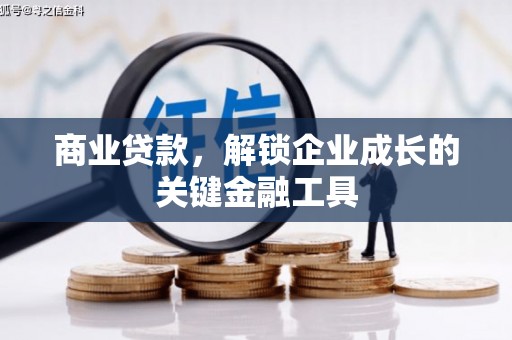 张家港商业贷款，解锁企业成长的关键金融工具