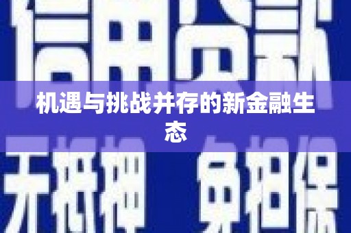张家港机遇与挑战并存的新金融生态