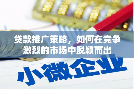 张家港贷款推广策略，如何在竞争激烈的市场中脱颖而出