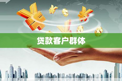 张家港贷款客户群体