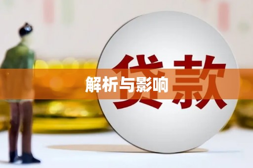 张家港解析与影响