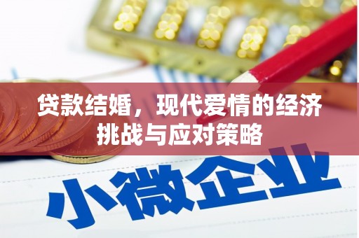 张家港贷款结婚，现代爱情的经济挑战与应对策略