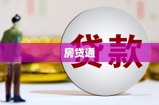 张家港房贷通