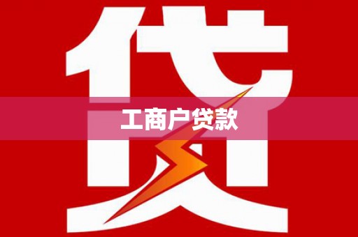 张家港工商户贷款