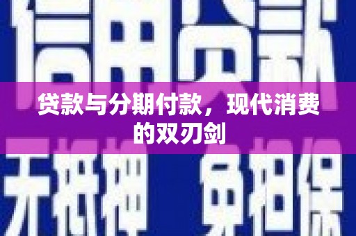 张家港贷款与分期付款，现代消费的双刃剑