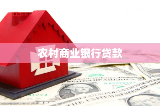 张家港农村商业银行贷款