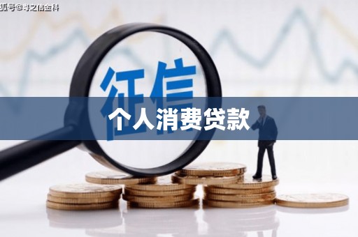 张家港个人消费贷款