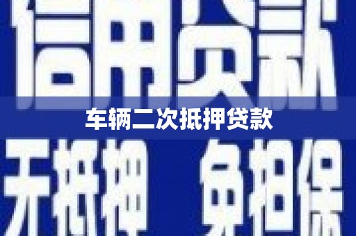 张家港车辆二次抵押贷款