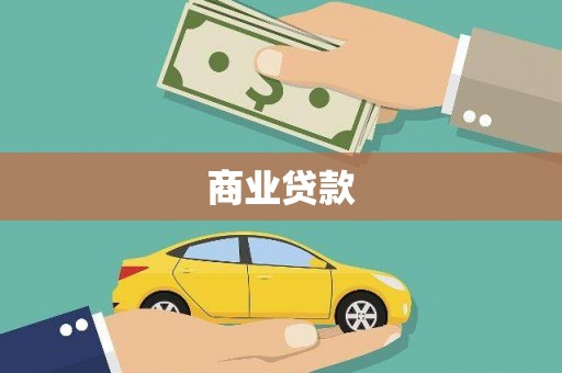 张家港商业贷款