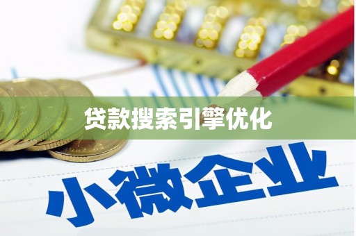 张家港贷款搜索引擎优化