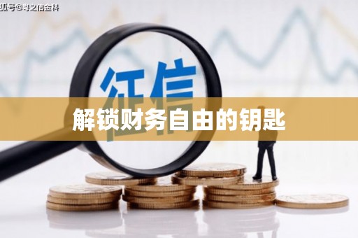 张家港解锁财务自由的钥匙