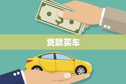 张家港贷款买车