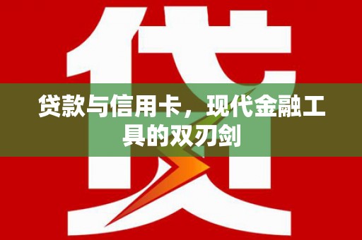 张家港贷款与信用卡，现代金融工具的双刃剑