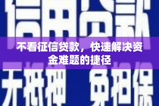 张家港不看征信贷款，快速解决资金难题的捷径