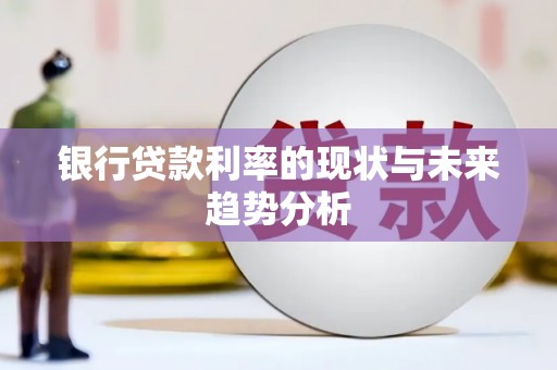 张家港银行贷款利率的现状与未来趋势分析