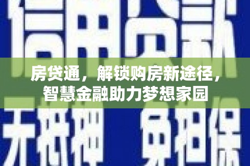张家港房贷通，解锁购房新途径，智慧金融助力梦想家园