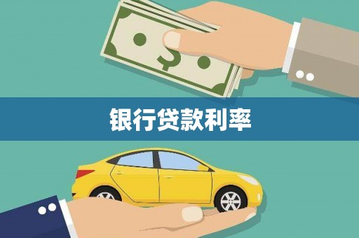 张家港银行贷款利率