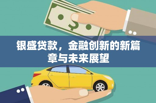 张家港银盛贷款，金融创新的新篇章与未来展望