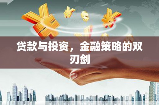 张家港贷款与投资，金融策略的双刃剑