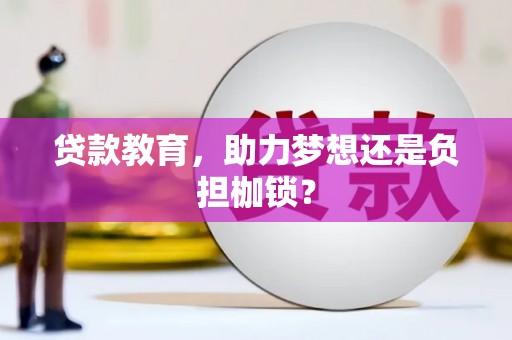 张家港贷款教育，助力梦想还是负担枷锁？