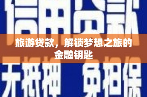 张家港旅游贷款，解锁梦想之旅的金融钥匙