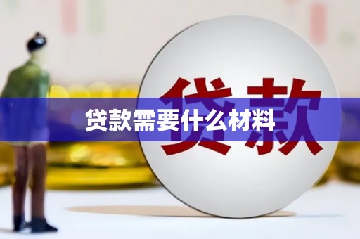 张家港贷款需要什么材料
