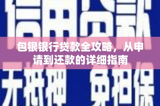 张家港包银银行贷款全攻略，从申请到还款的详细指南