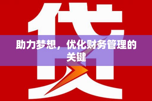 张家港助力梦想，优化财务管理的关键
